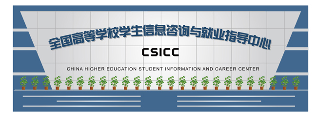 全国高等学校学生信息咨询与就业指导中心形象墙设计3